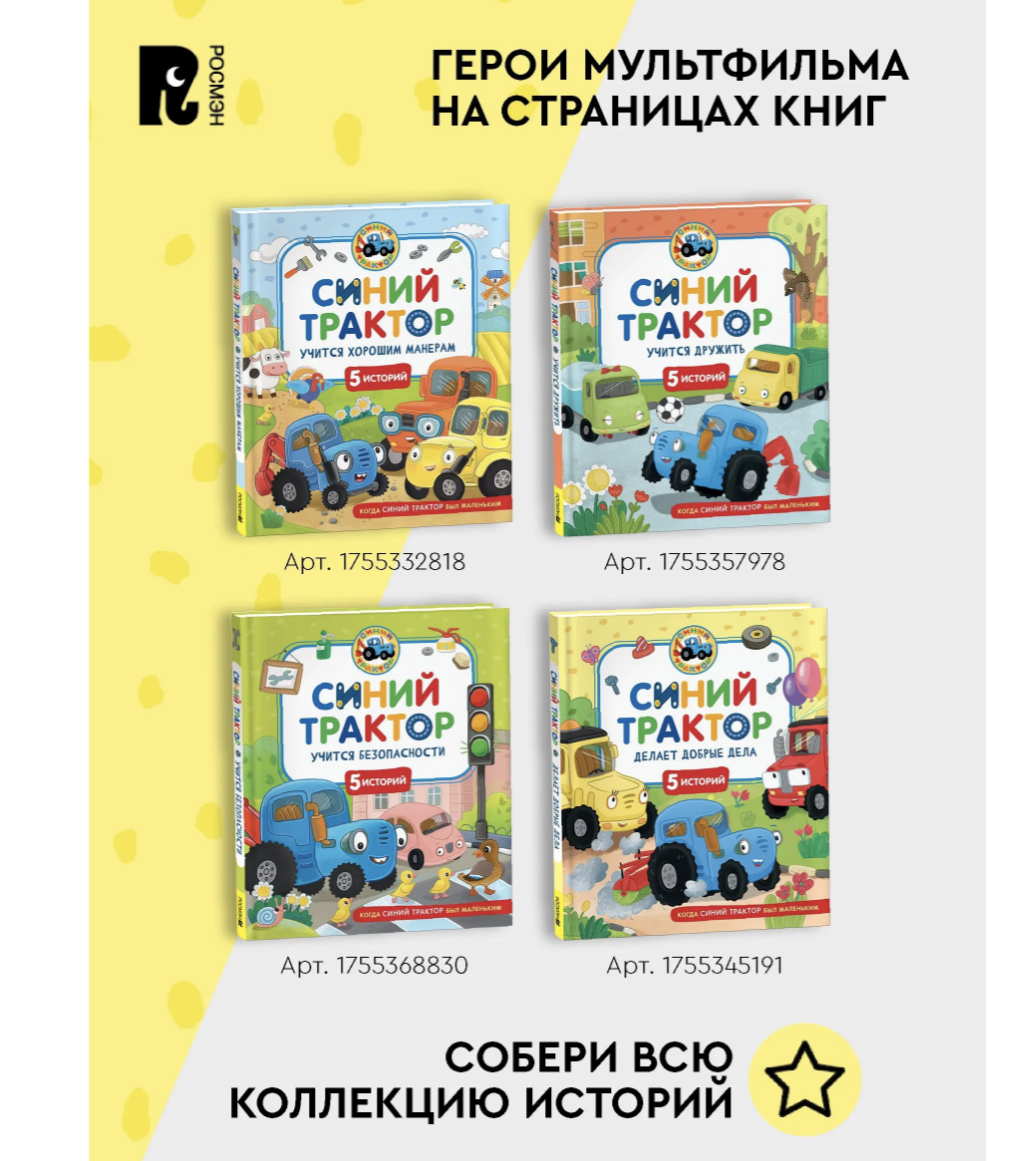 Синий Трактор учится дружить. Сборник историй для малышей