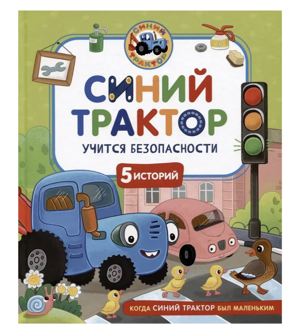 Синий Трактор учится безопасности. Сборник историй для малышей