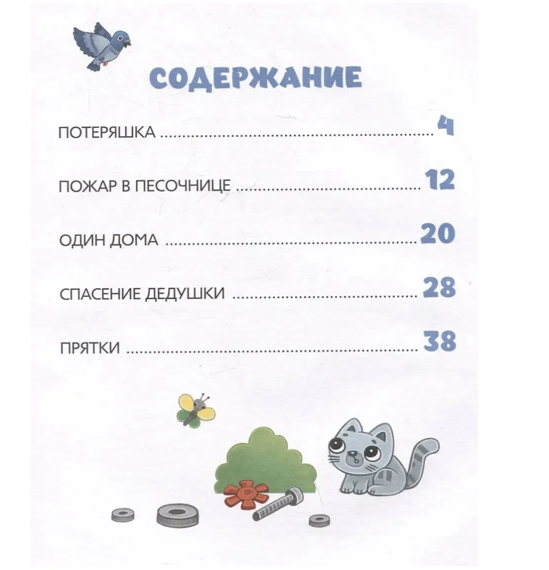 Синий Трактор учится безопасности. Сборник историй для малышей