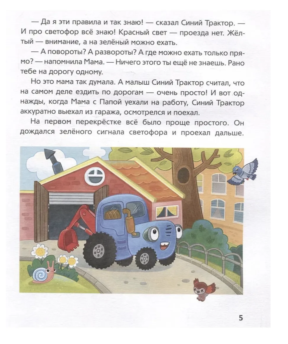 Синий Трактор учится безопасности. Сборник историй для малышей