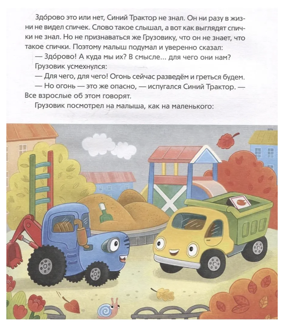 Синий Трактор учится безопасности. Сборник историй для малышей