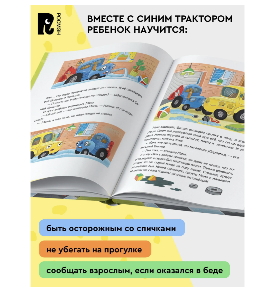 Синий Трактор учится безопасности. Сборник историй для малышей
