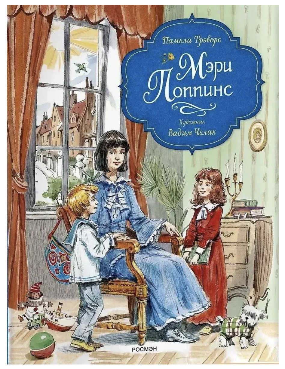 Мэри Поппинс. Трэверс П. Иллюстрации Вадима Челака