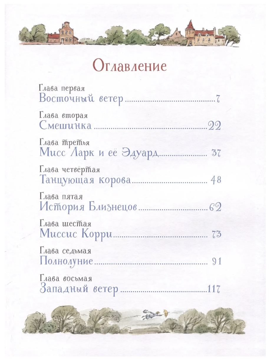 Мэри Поппинс. Трэверс П. Иллюстрации Вадима Челака