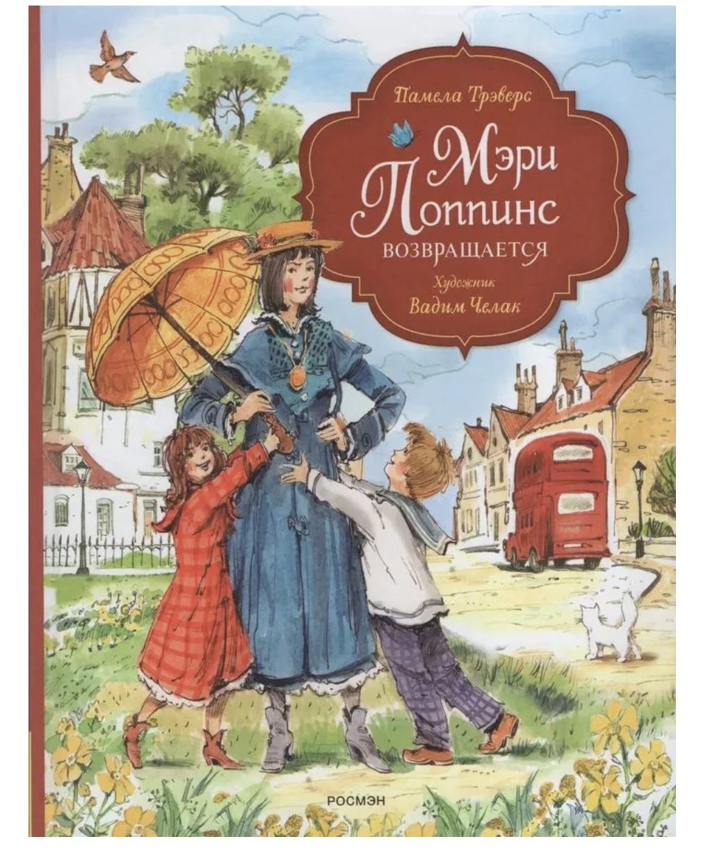 Мэри Поппинс возвращается. Трэверс П. Иллюстрации Вадима Челака