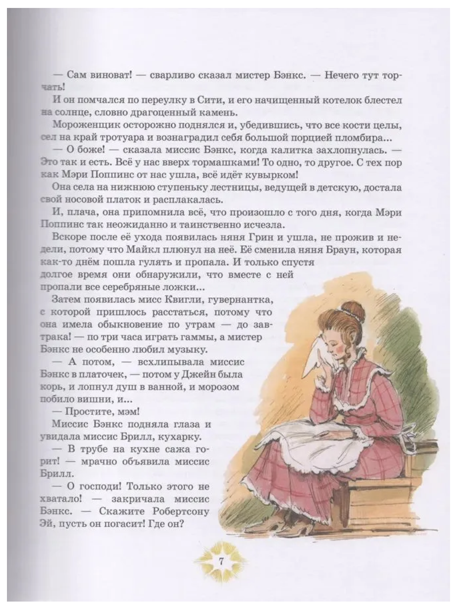 Мэри Поппинс возвращается. Трэверс П. Иллюстрации Вадима Челака