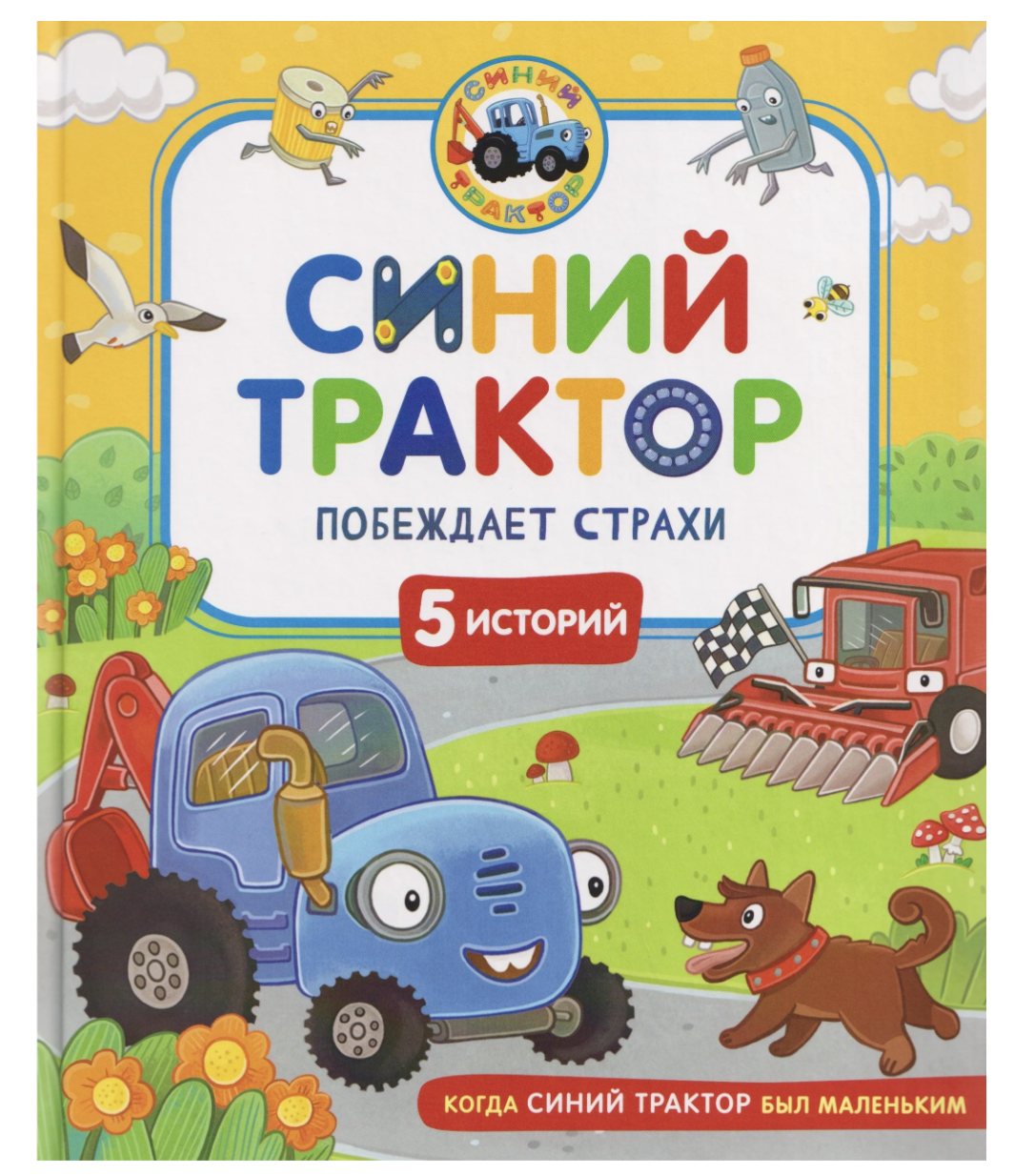 Синий Трактор побеждает страхи. Сборник историй для малышей