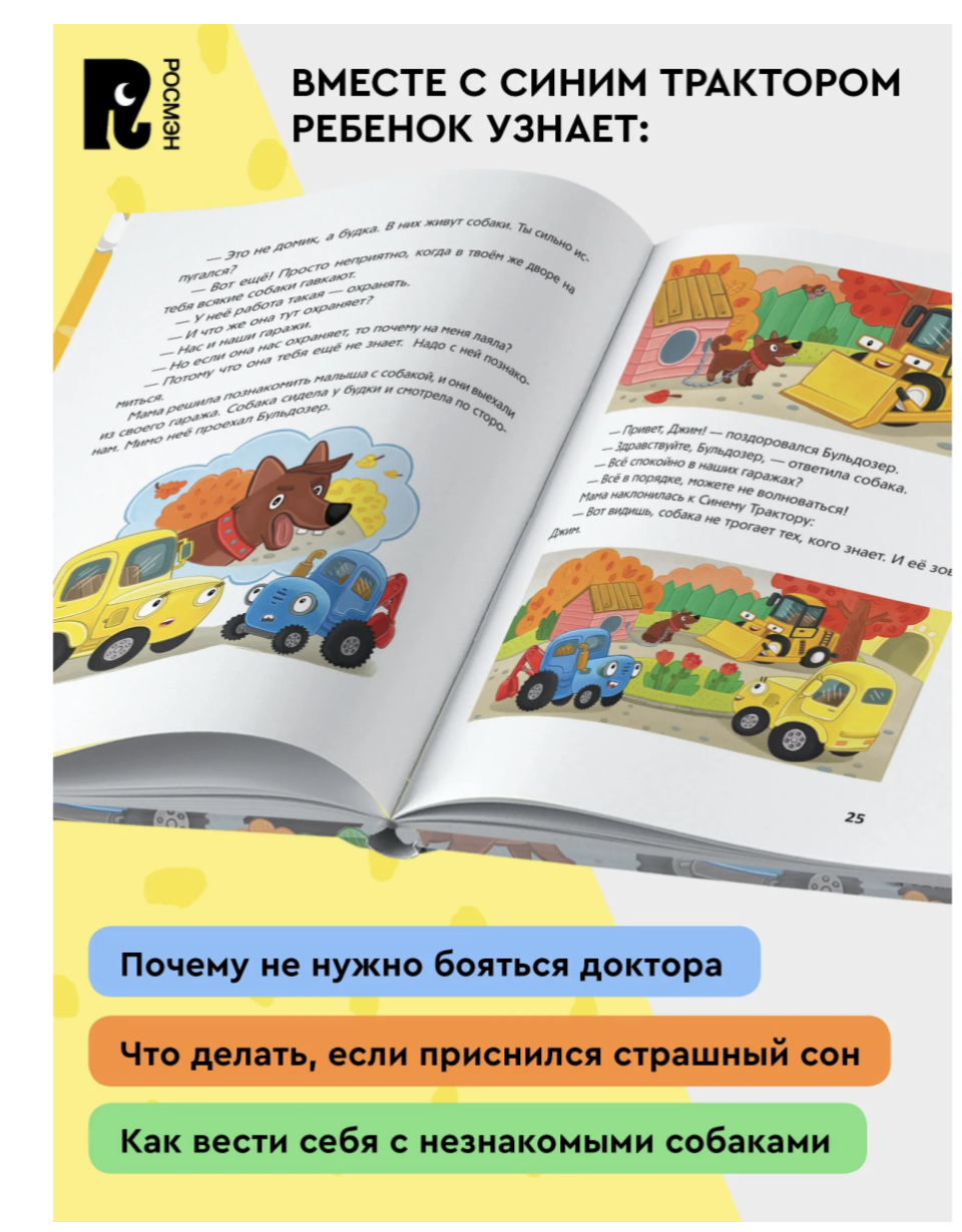 Синий Трактор побеждает страхи. Сборник историй для малышей