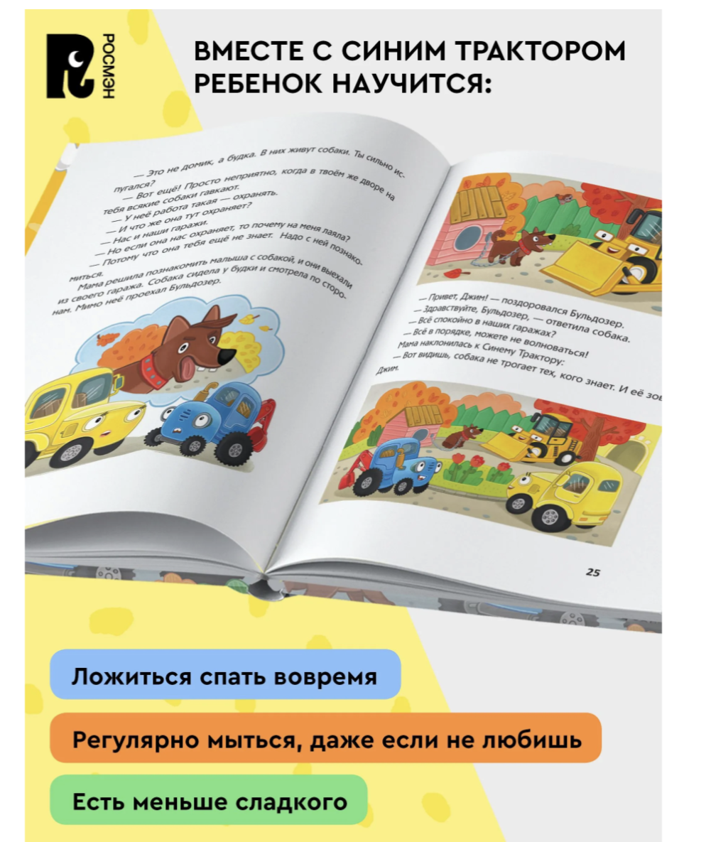Синий Трактор капризничает. Сборник историй для малышей