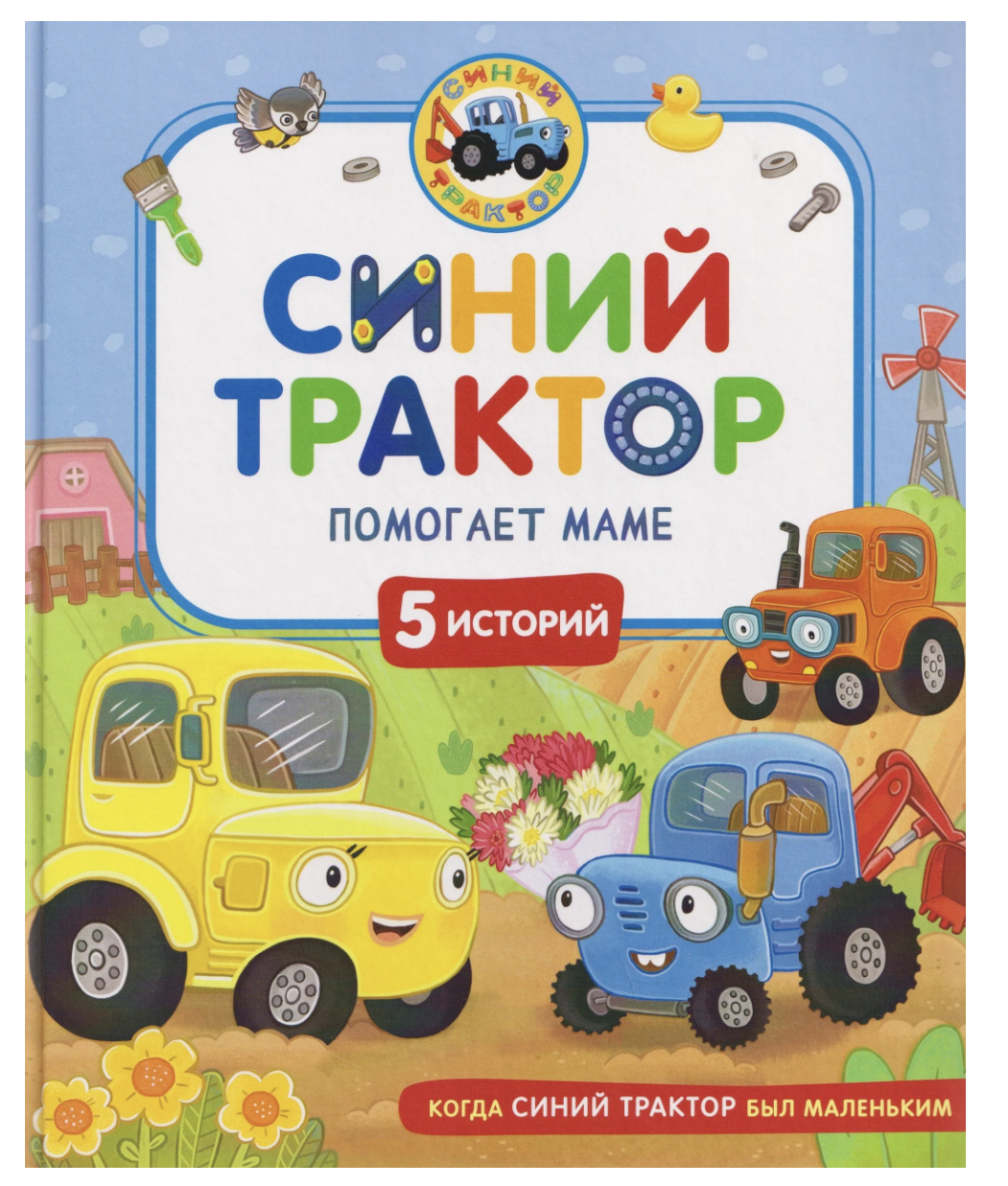 Синий Трактор помогает маме. Сборник историй для малышей