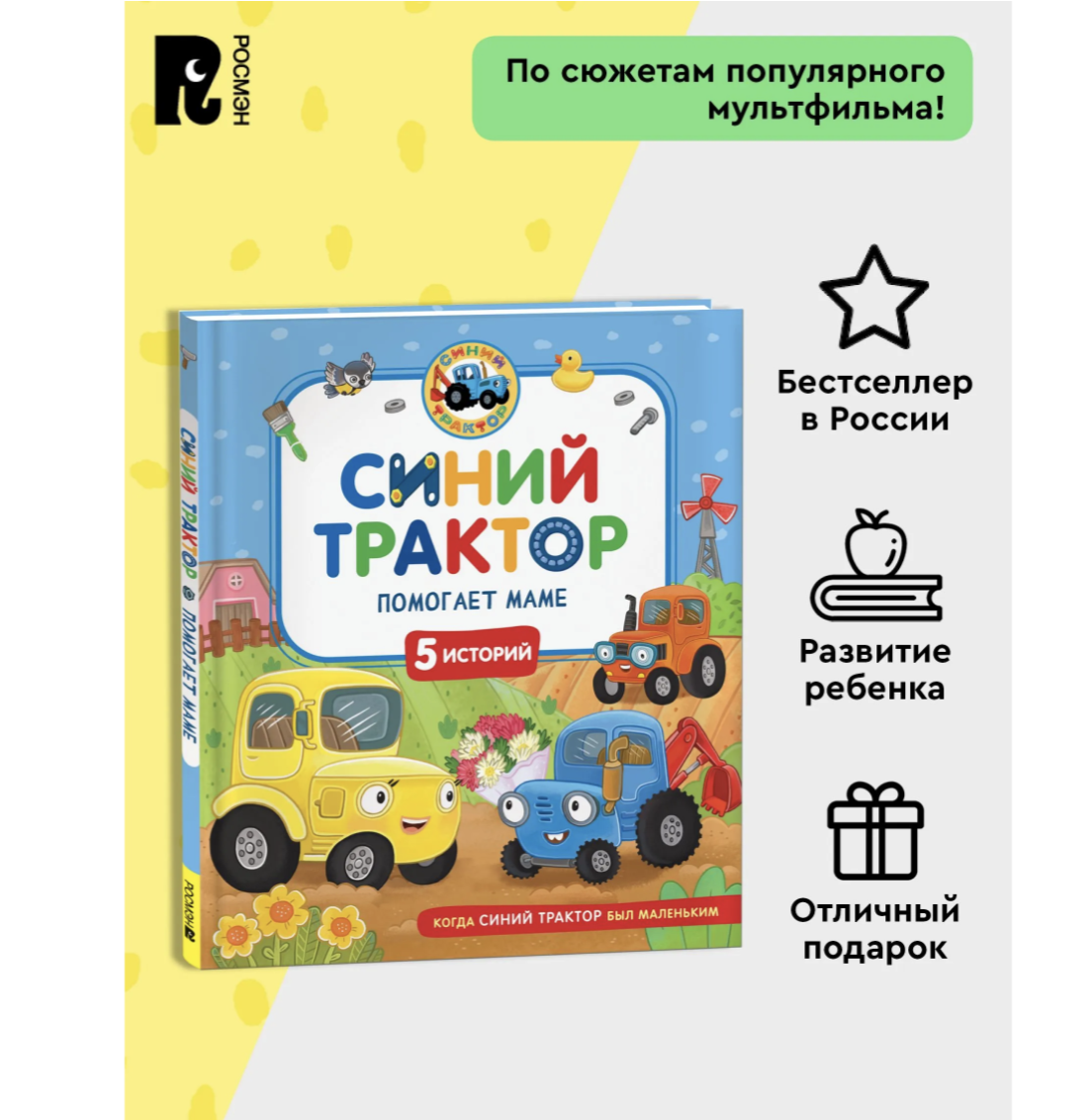 Синий Трактор помогает маме. Сборник историй для малышей