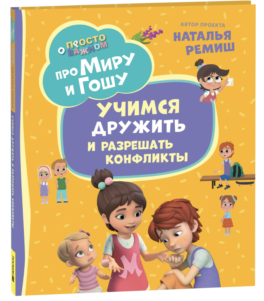 Просто о важном. Про Миру и Гошу. Учимся дружить и разрешать конфликты. Конча Надежда, Ремиш Наталья
