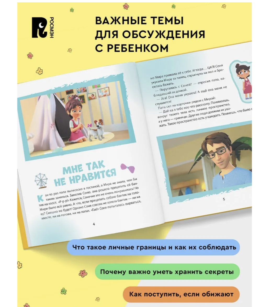 Просто о важном. Про Миру и Гошу. Учимся дружить и разрешать конфликты. Конча Надежда, Ремиш Наталья