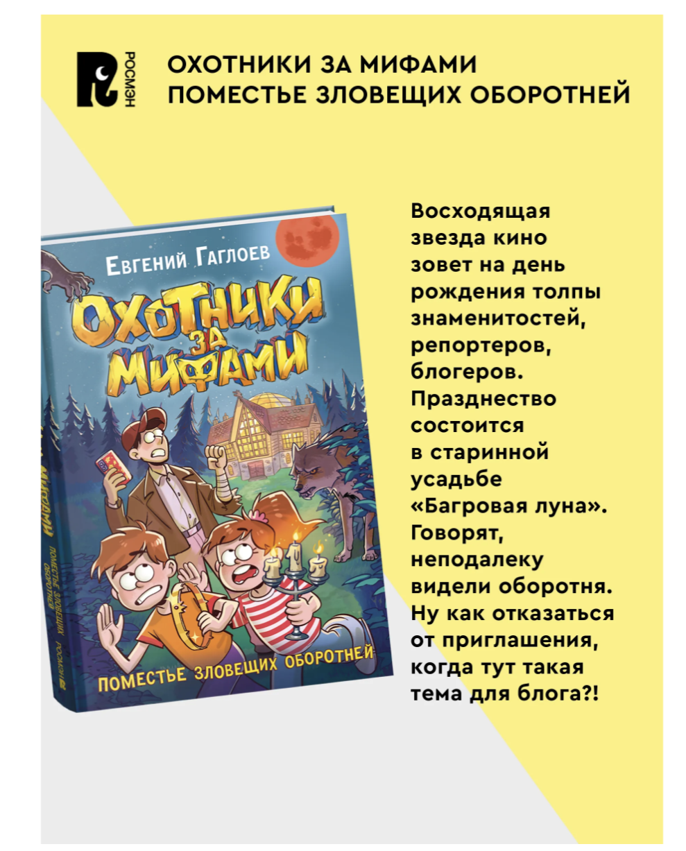 Охотники за мифами. Поместье зловещих оборотней. 6. Гаглоев Евгений Фронтикович