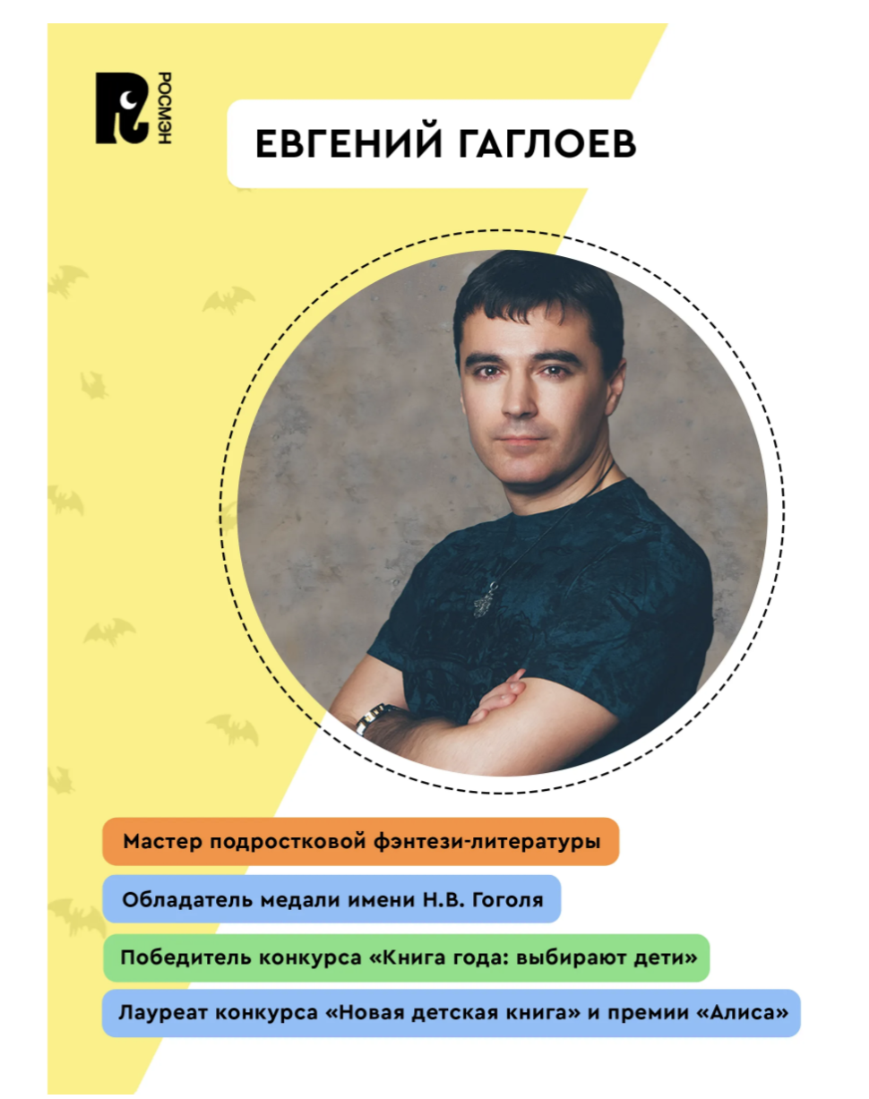 Охотники за мифами. Поместье зловещих оборотней. 6. Гаглоев Евгений Фронтикович