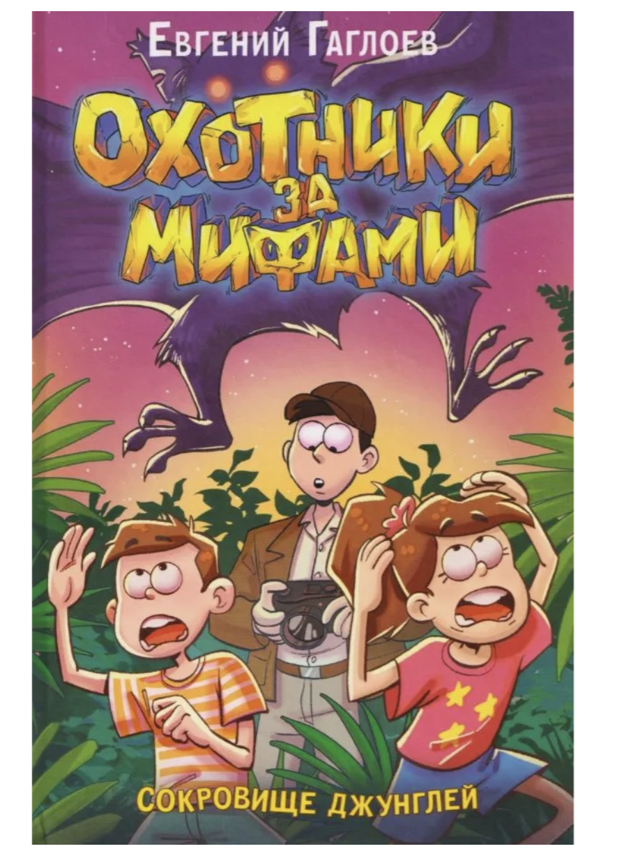 Охотники за мифами. Сокровище джунглей. 7. Гаглоев Евгений Фронтикович