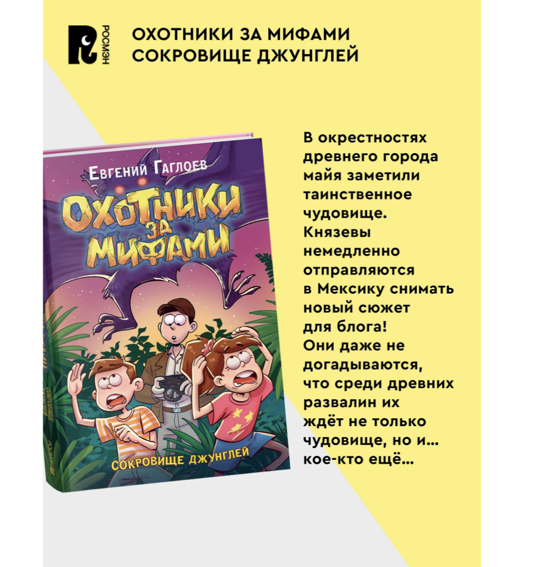 Охотники за мифами. Сокровище джунглей. 7. Гаглоев Евгений Фронтикович