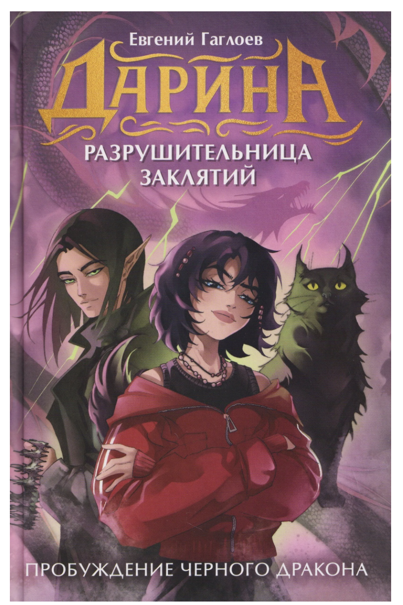 Дарина - разрушительница заклятий. Том 4. Пробуждение черного дракона. Гаглоев Евгений Фронтикович