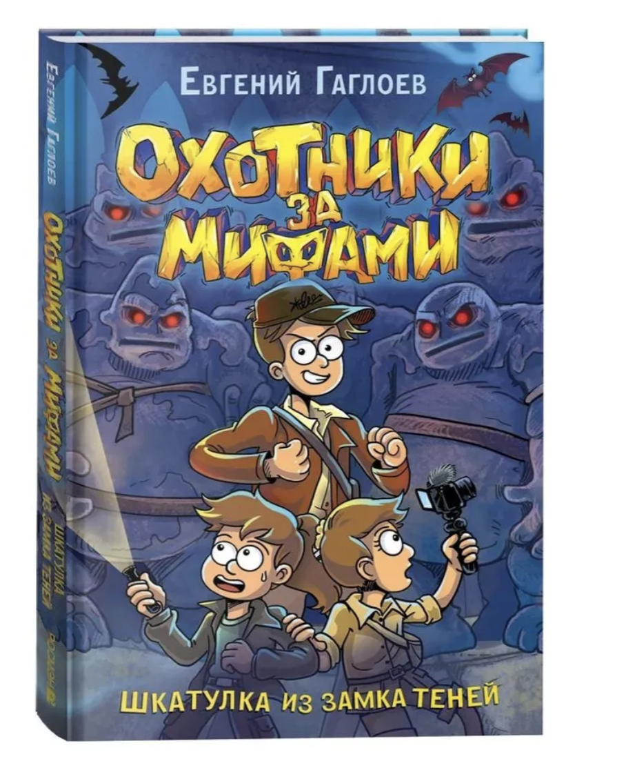 Охотники за мифами. Шкатулка из замка теней. 1.  Гаглоев Евгений Фронтикович