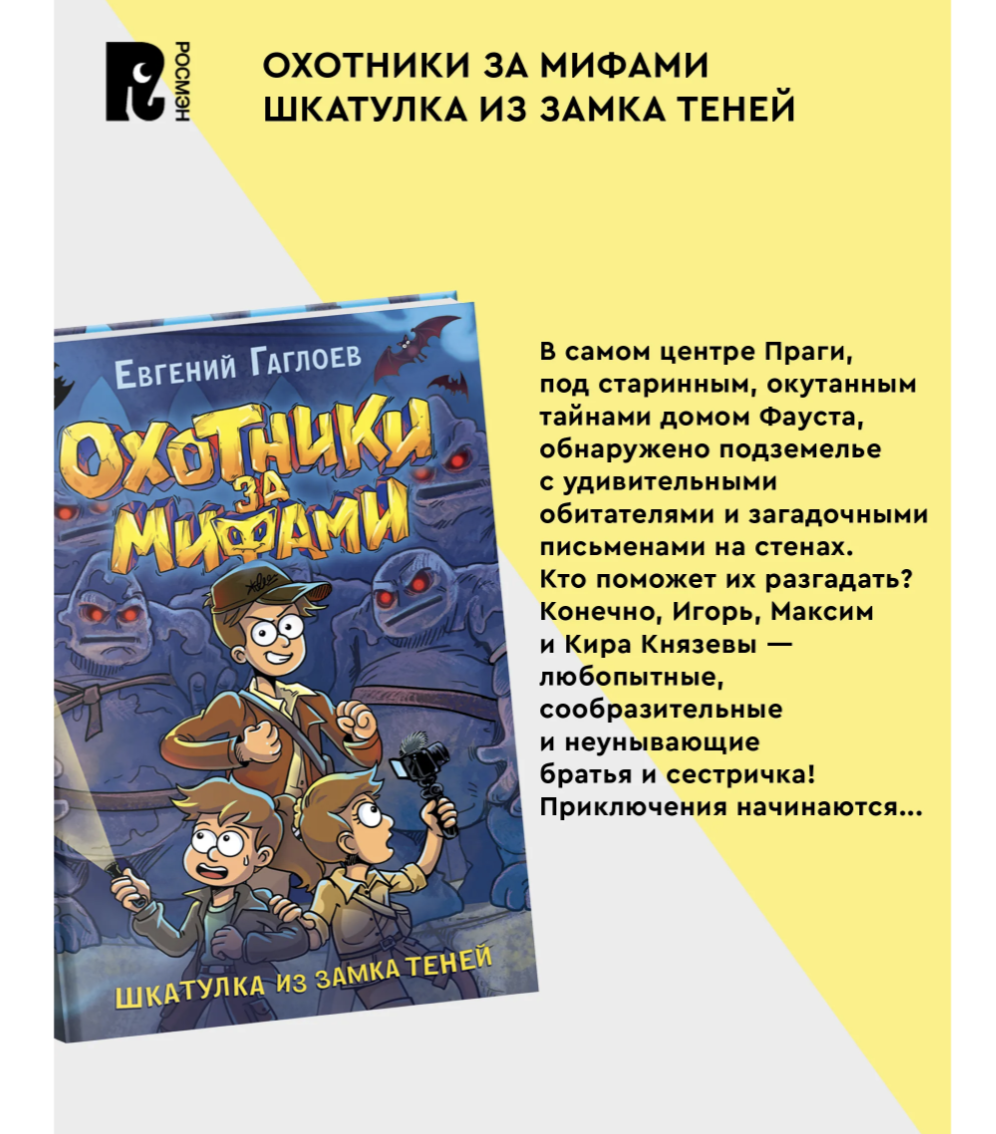 Охотники за мифами. Шкатулка из замка теней. 1.  Гаглоев Евгений Фронтикович