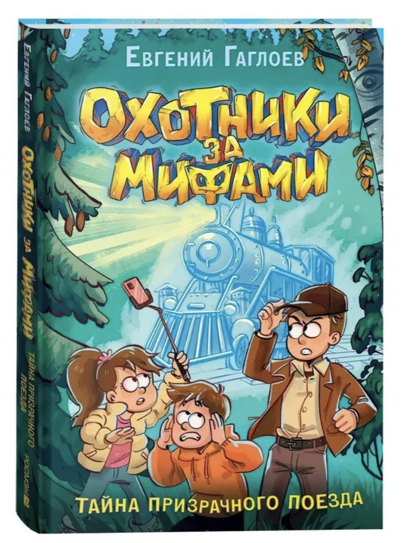 Охотники за мифами. Тайна призрачного поезда. 2.  Гаглоев Евгений Фронтикович