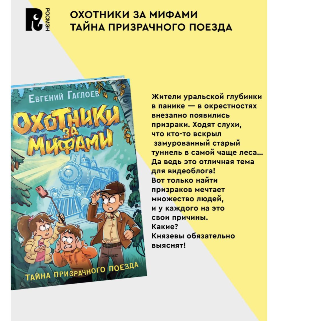 Охотники за мифами. Тайна призрачного поезда. 2.  Гаглоев Евгений Фронтикович