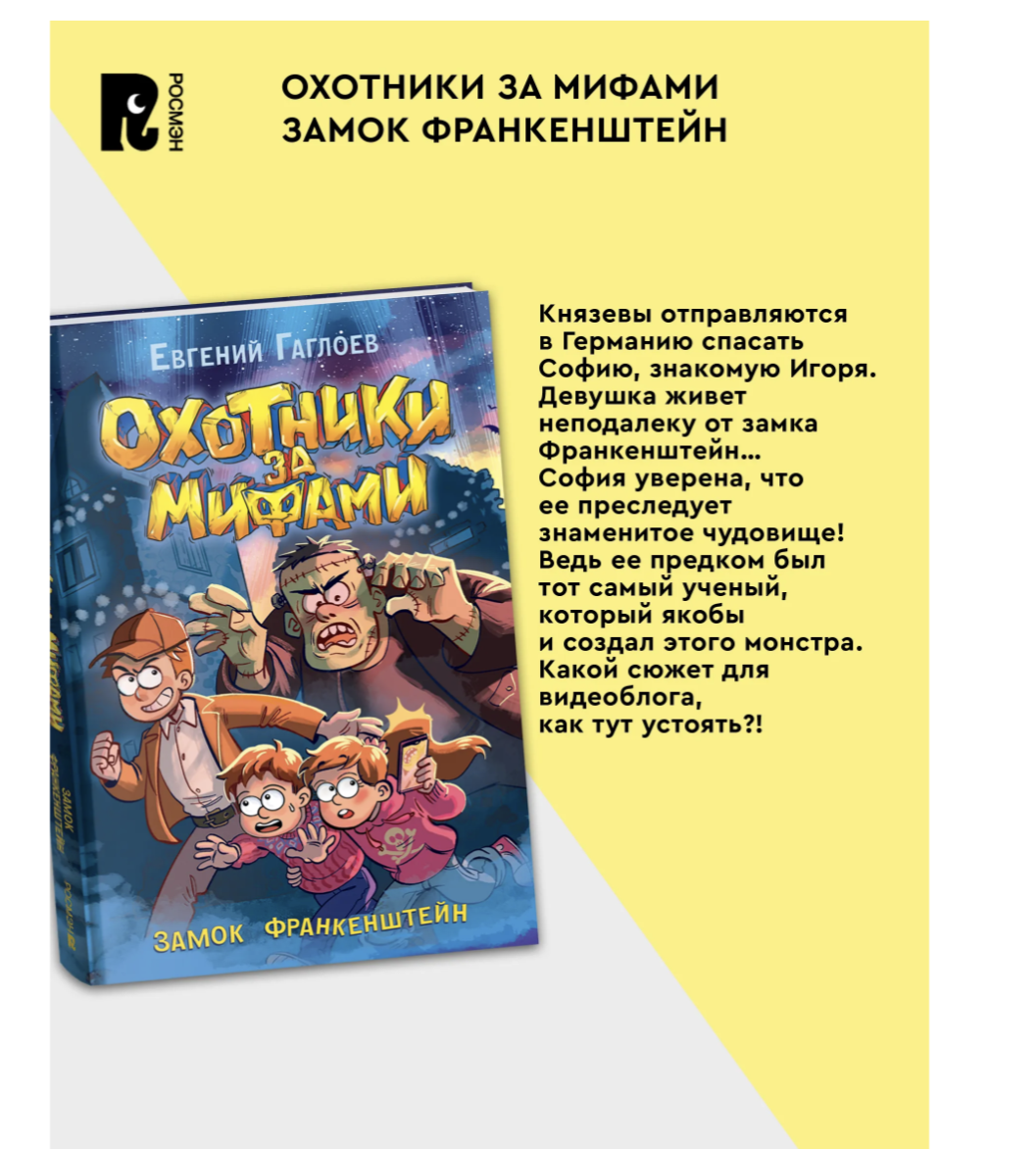 Охотники за мифами. Замок Франкенштейн. 3.  Гаглоев Евгений Фронтикович