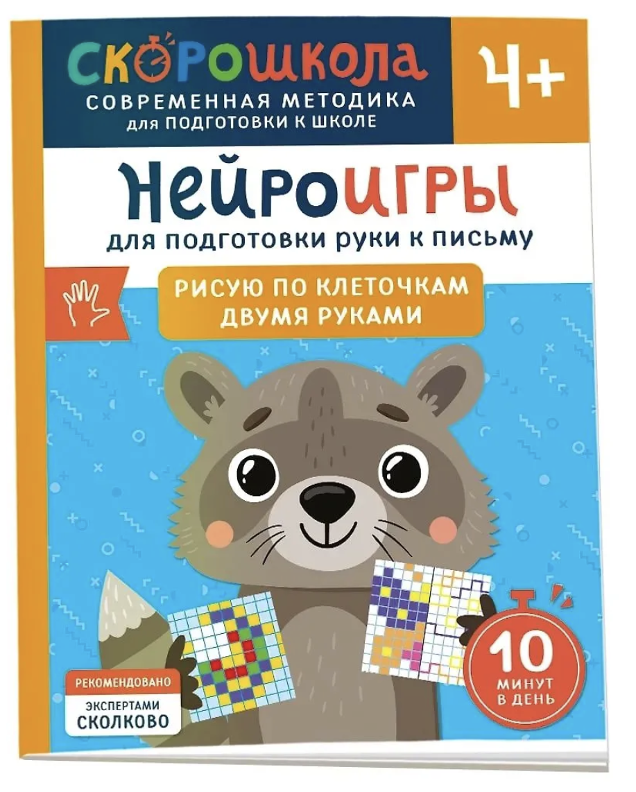 Нейроигры для подготовки руки к письму. Рисую по клеточкам двумя руками. 4+. СКОРОШКОЛА