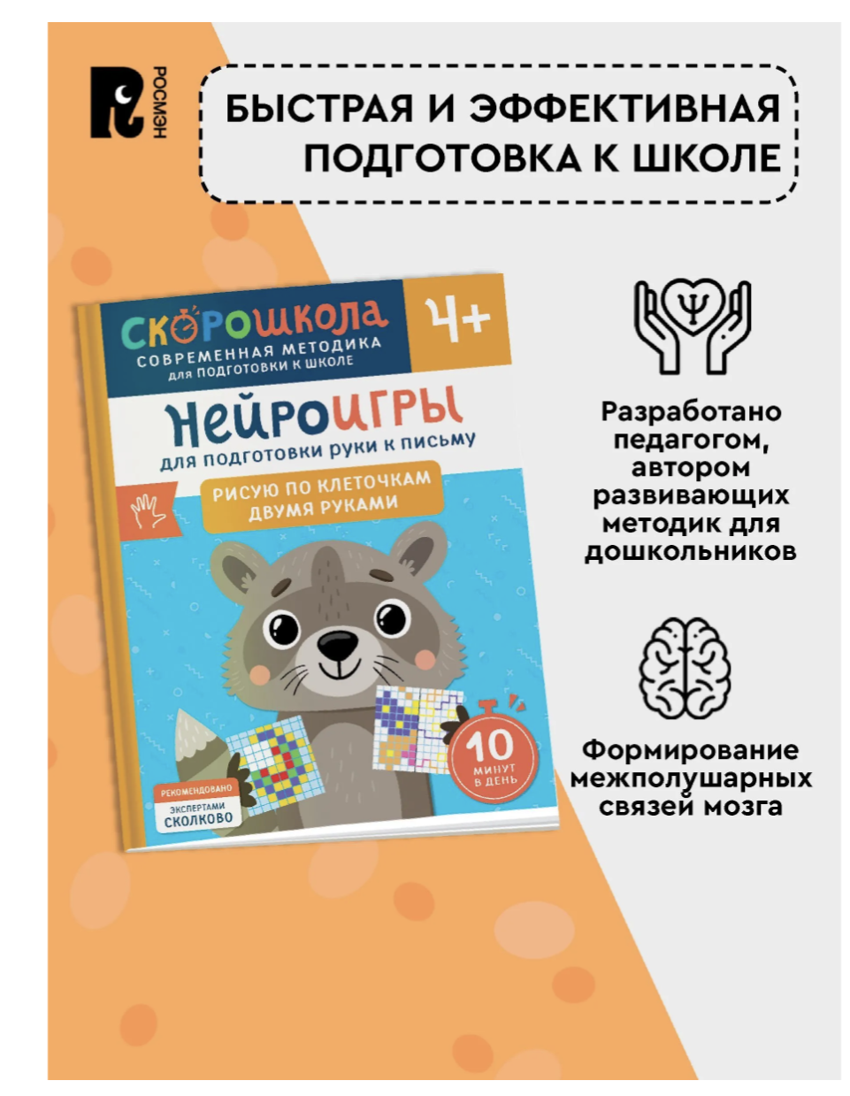 Нейроигры для подготовки руки к письму. Рисую по клеточкам двумя руками. 4+. СКОРОШКОЛА
