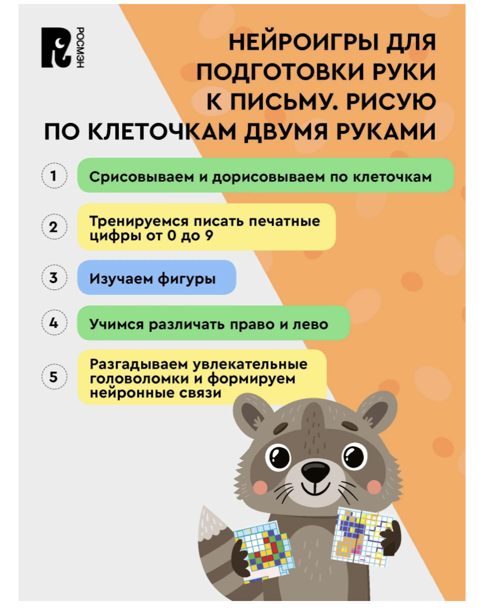 Нейроигры для подготовки руки к письму. Рисую по клеточкам двумя руками. 4+. СКОРОШКОЛА