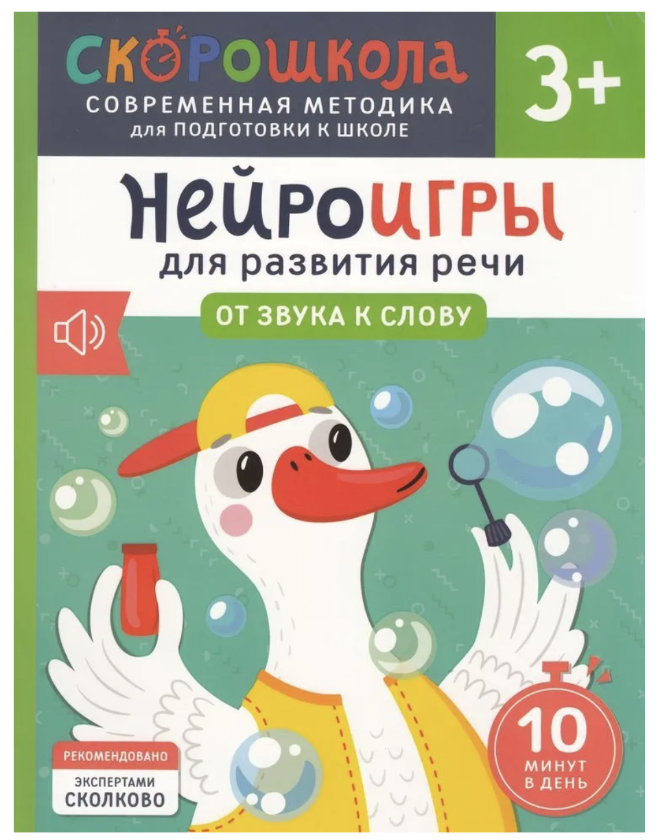 Нейроигры для развития речи. От звука к слову.  3+. СКОРОШКОЛА
