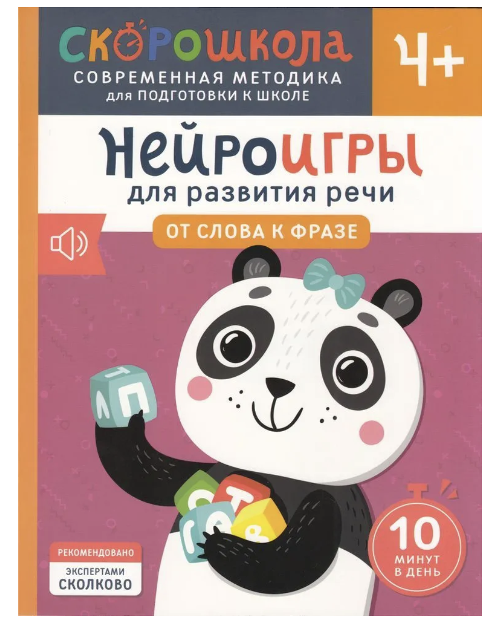 Нейроигры для развития речи. От слова к фразе. 4+. СКОРОШКОЛА