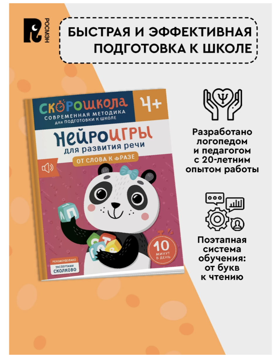 Нейроигры для развития речи. От слова к фразе. 4+. СКОРОШКОЛА