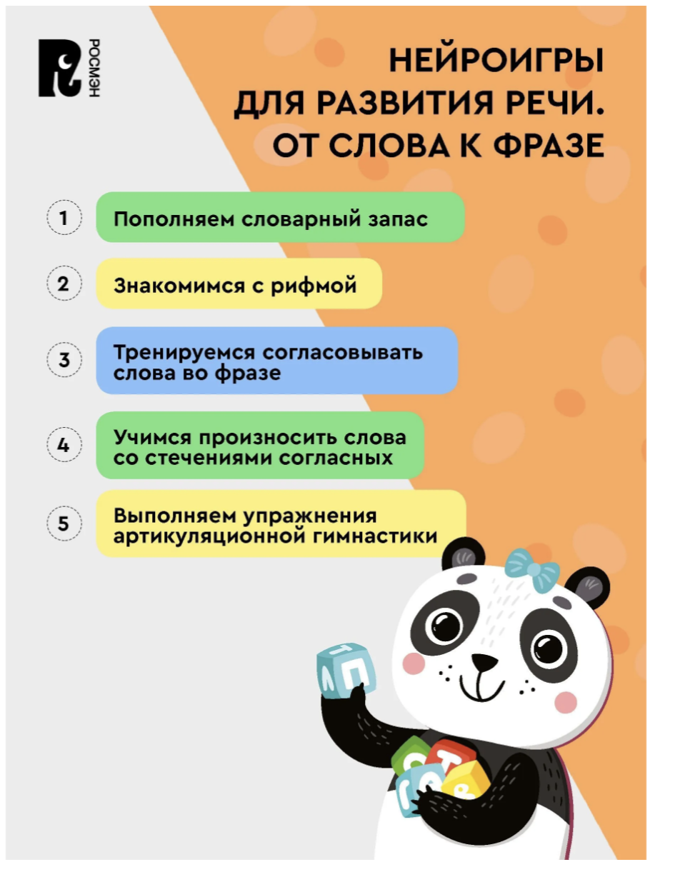 Нейроигры для развития речи. От слова к фразе. 4+. СКОРОШКОЛА