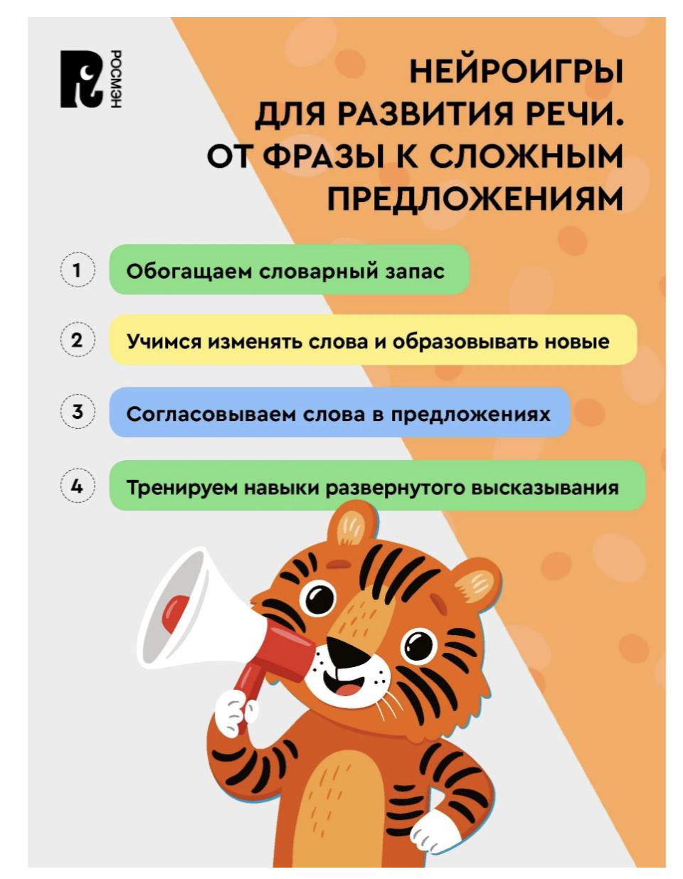 Нейроигры для развития речи. Предложения. 5+. СКОРОШКОЛА