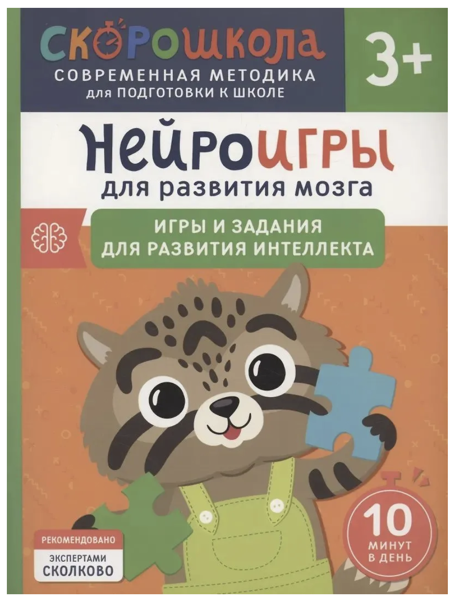 Нейроигры для развития мозга. Игры и задания 3+. СКОРОШКОЛА