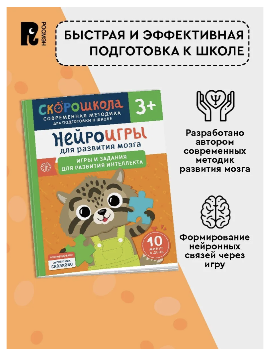 Нейроигры для развития мозга. Игры и задания 3+. СКОРОШКОЛА