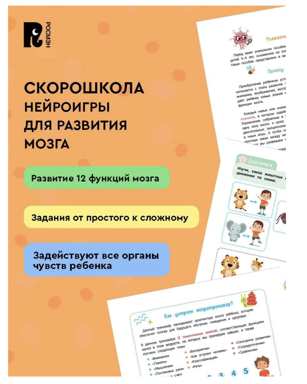 Нейроигры для развития мозга. Игры и задания 3+. СКОРОШКОЛА