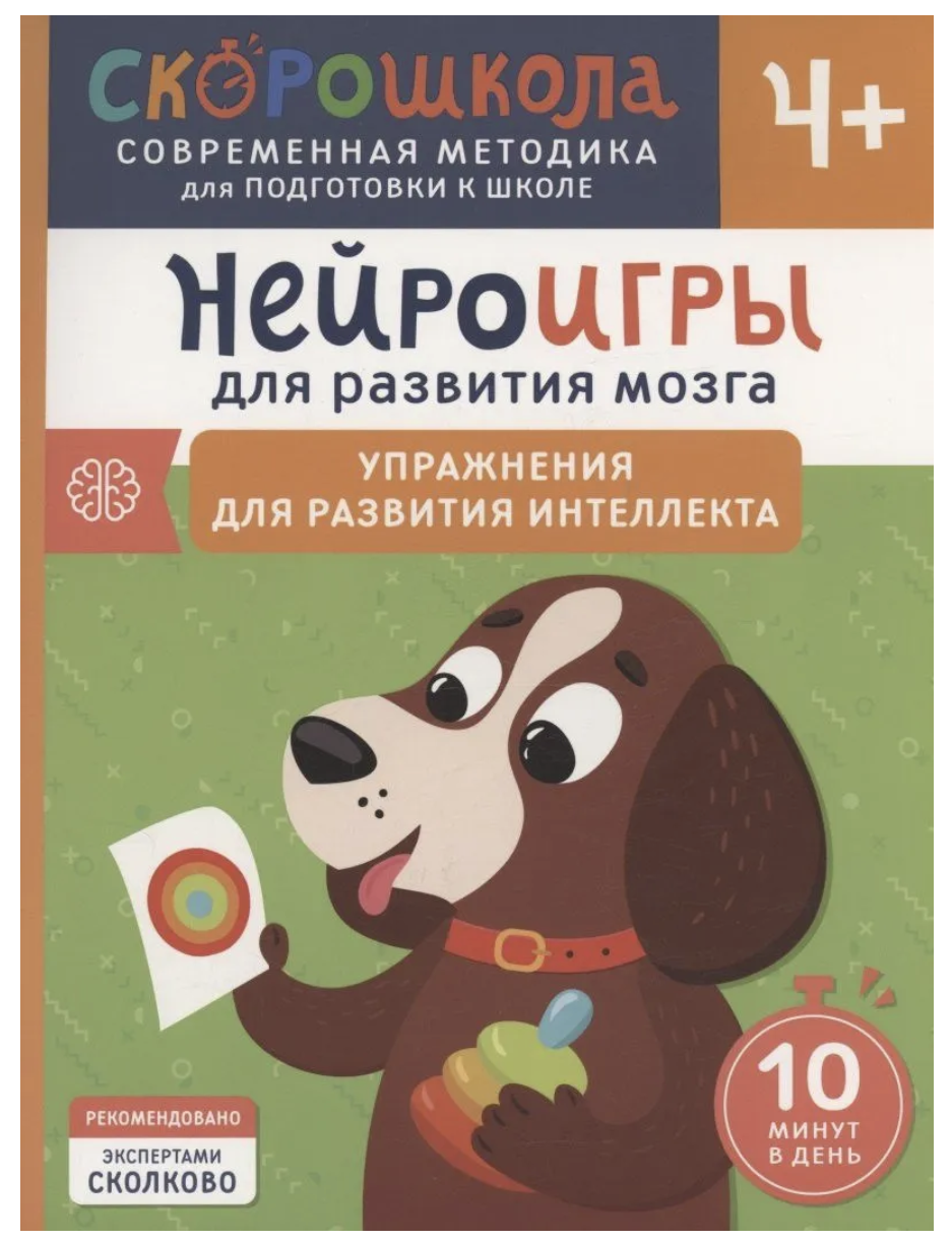 Нейроигры для развития мозга. Упражнения. 4+. СКОРОШКОЛА