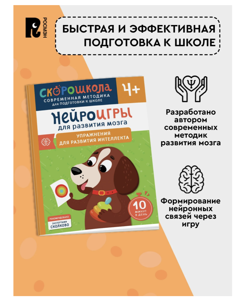 Нейроигры для развития мозга. Упражнения. 4+. СКОРОШКОЛА