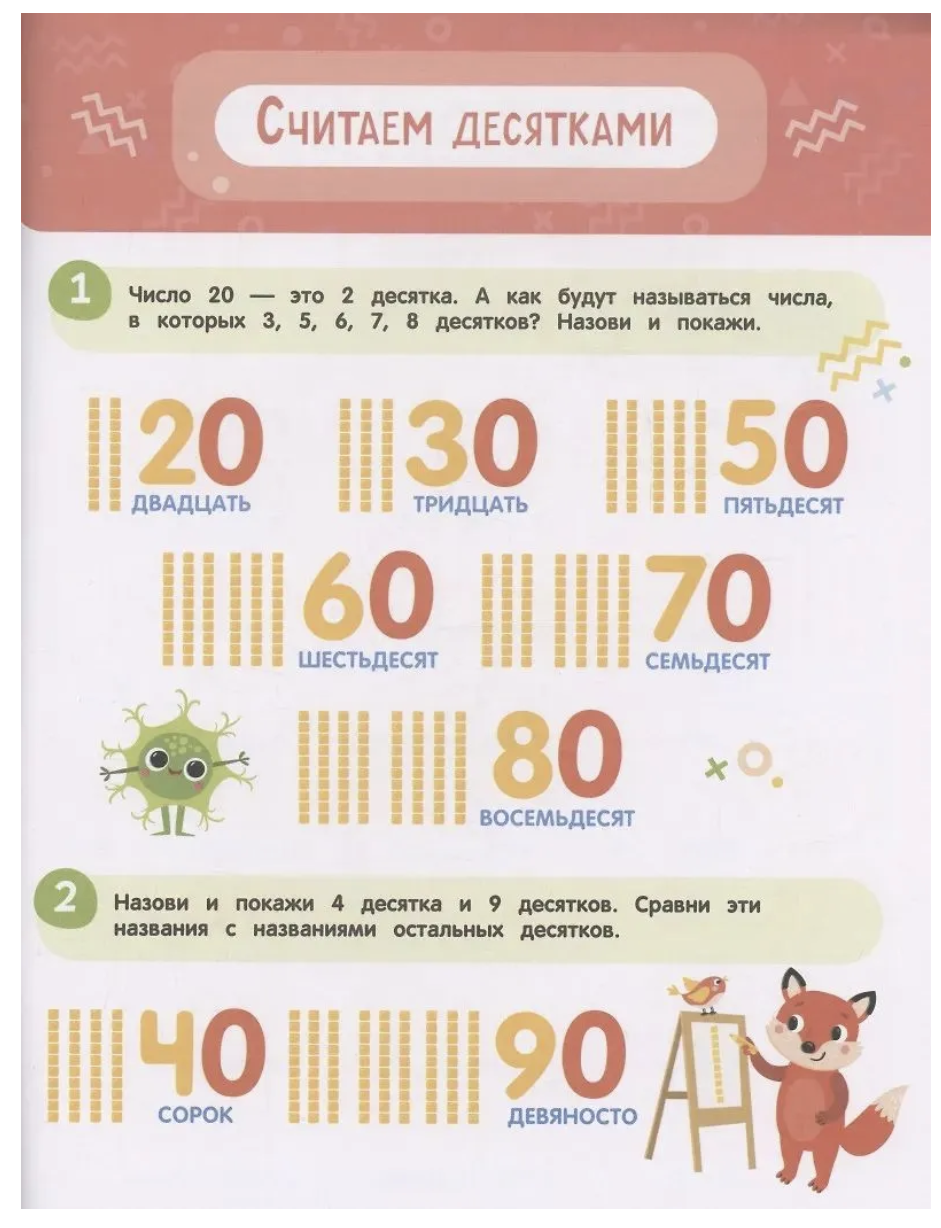 Нейроигры для обучения счету. Я считаю до 100. 6+. СКОРОШКОЛА