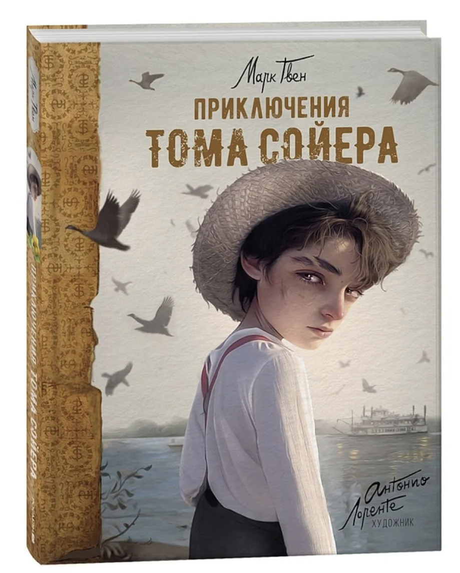 Приключения Тома Сойера. Марк Твен (илл. Антонио Лоренте)