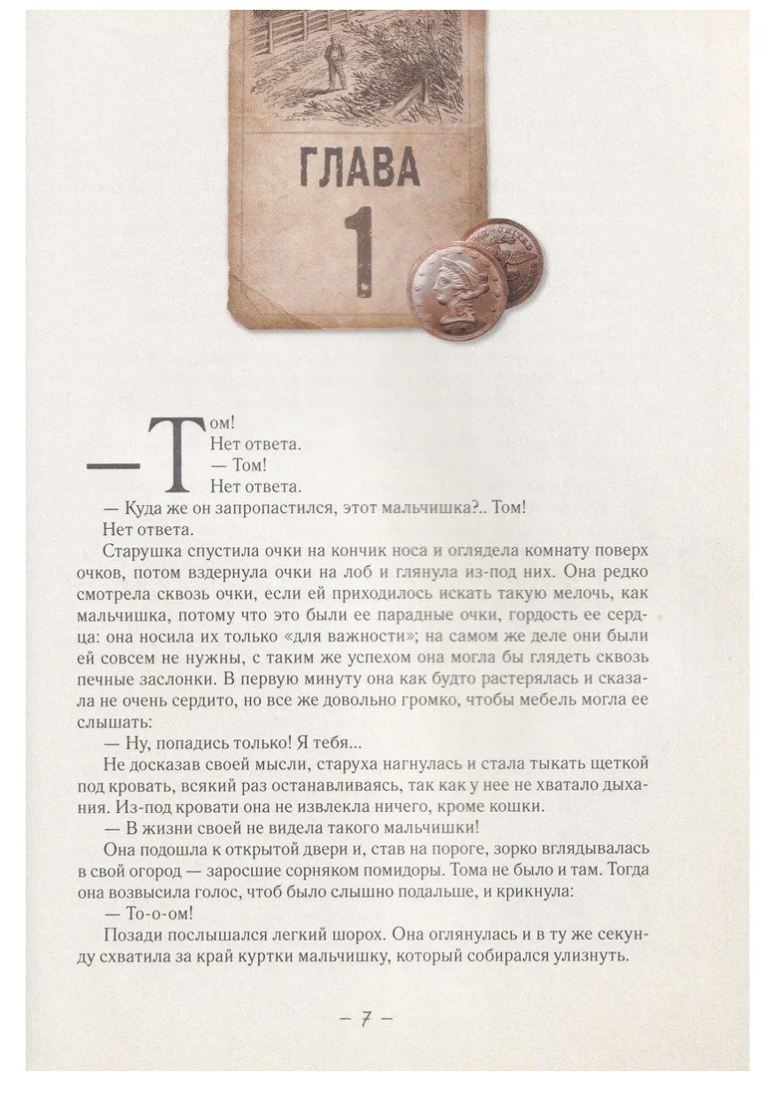 Приключения Тома Сойера. Марк Твен (илл. Антонио Лоренте)