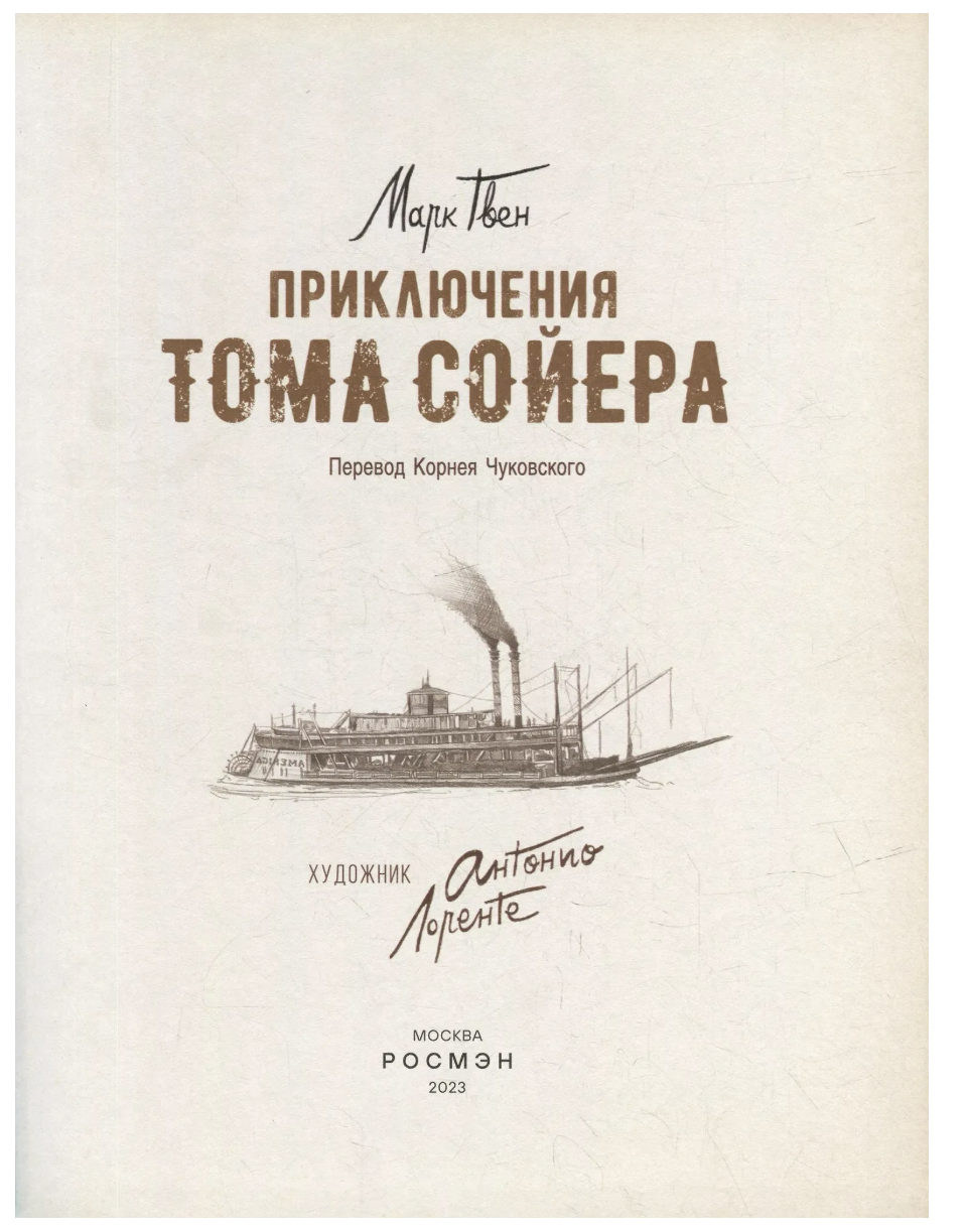 Приключения Тома Сойера. Марк Твен (илл. Антонио Лоренте)