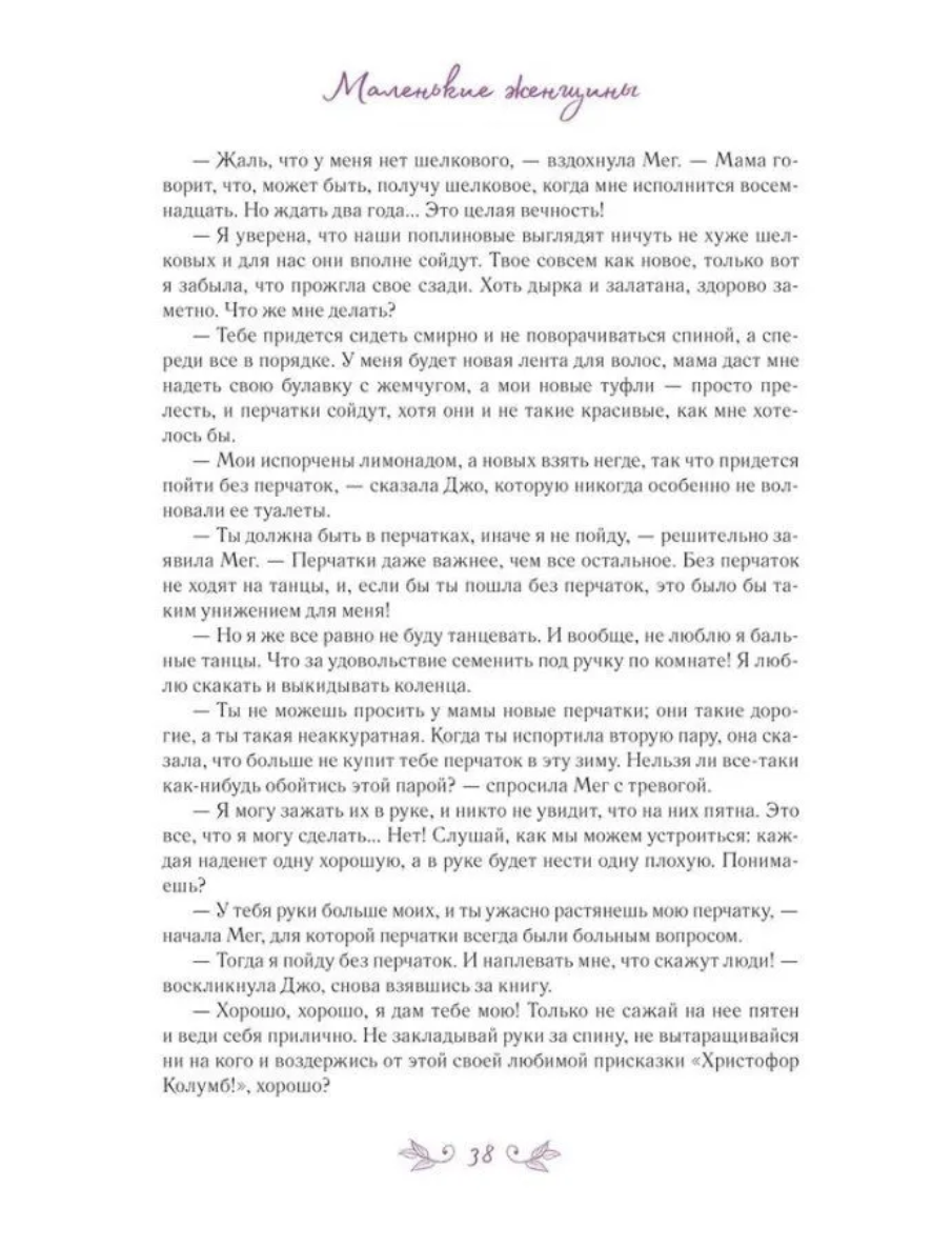 Маленькие женщины. Олкотт Л.  (илл. Антонио Лоренте)