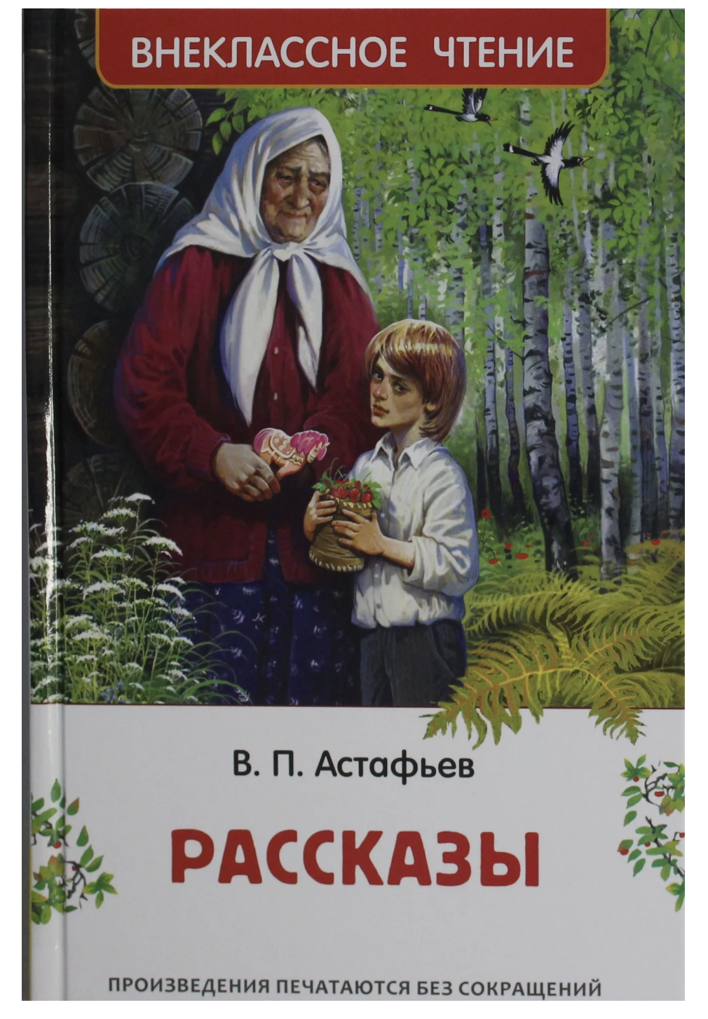 Рассказы. Астафьев В. Внеклассное чтение