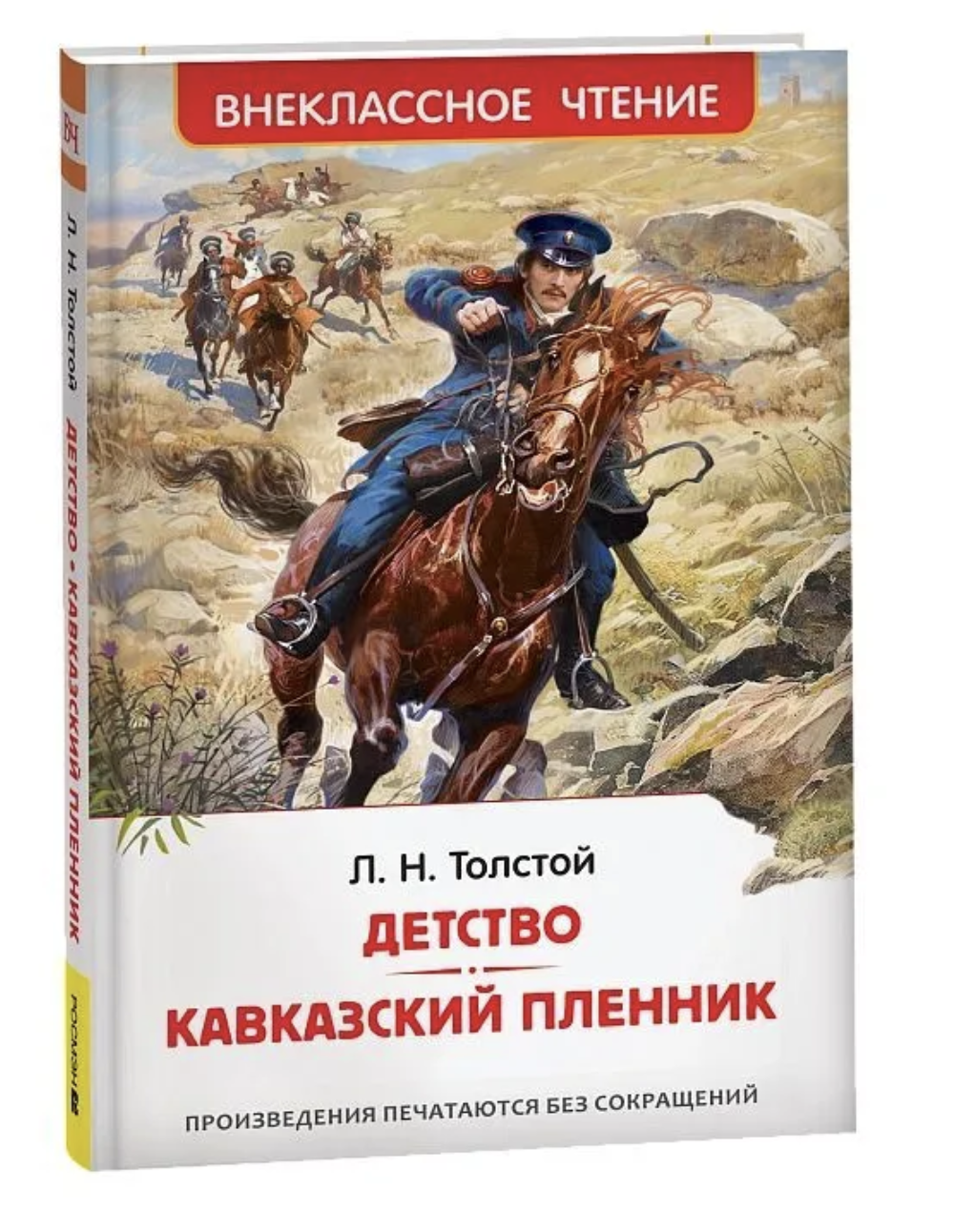 Детство. Кавказский пленник. Толстой Л.Н. Внеклассное чтение