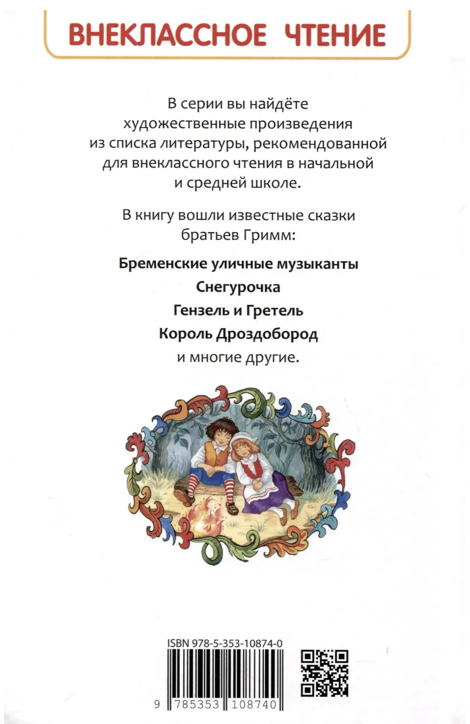 Сказки. Братья Гримм. Внеклассное чтение