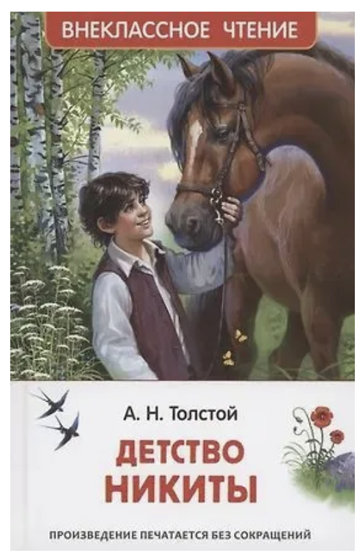 Детство Никиты. Толстой Л.Н. Внеклассное чтение