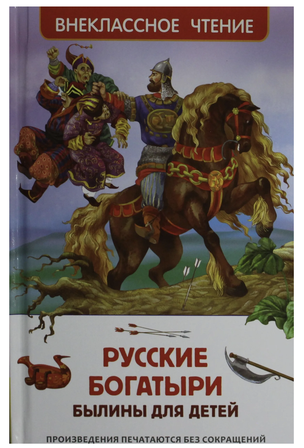 Русские богатыри. Былины для детей. Внеклассное чтение